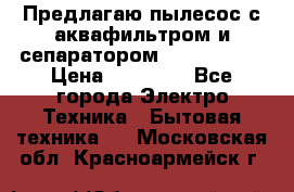 Предлагаю пылесос с аквафильтром и сепаратором Krausen Yes › Цена ­ 22 990 - Все города Электро-Техника » Бытовая техника   . Московская обл.,Красноармейск г.